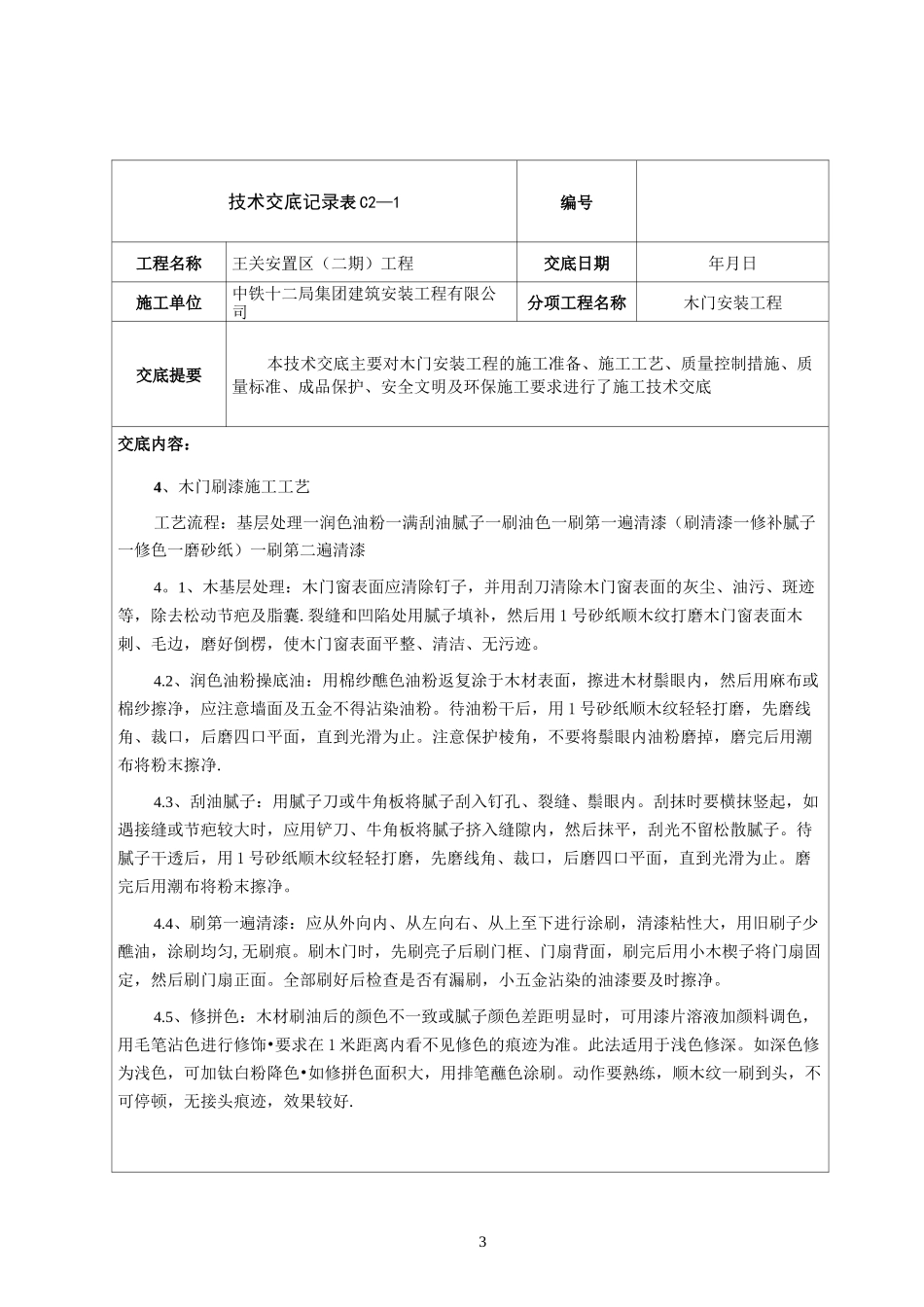 木门安装技术交底【范本模板】_第3页