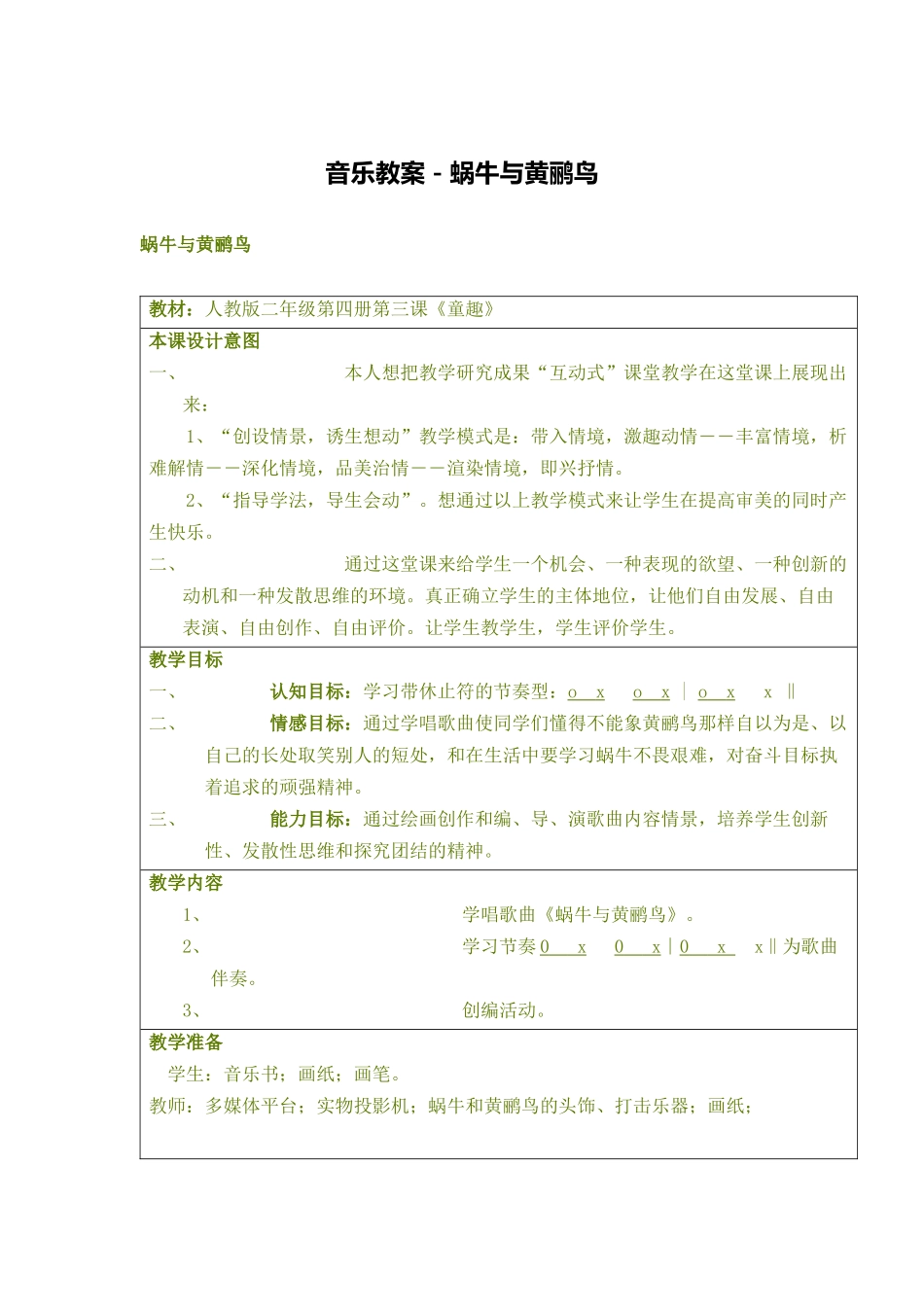 音乐教案－蜗牛与黄鹂鸟_第1页