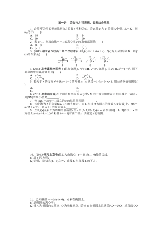 专题八第一讲函数与方程思想、数形结合思想