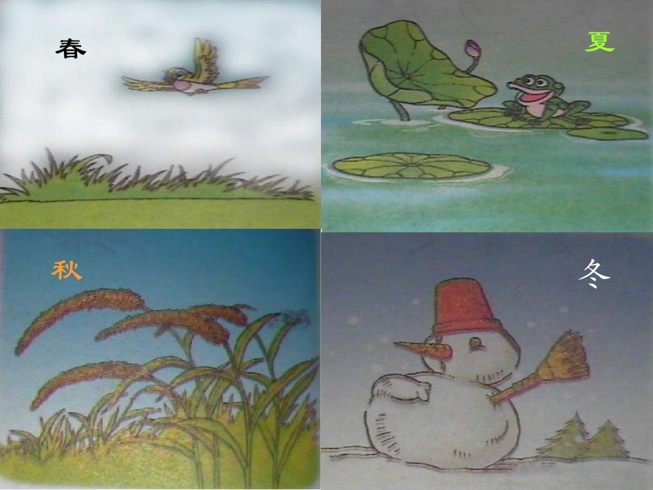 人教一上语文《四季》课件_第2页