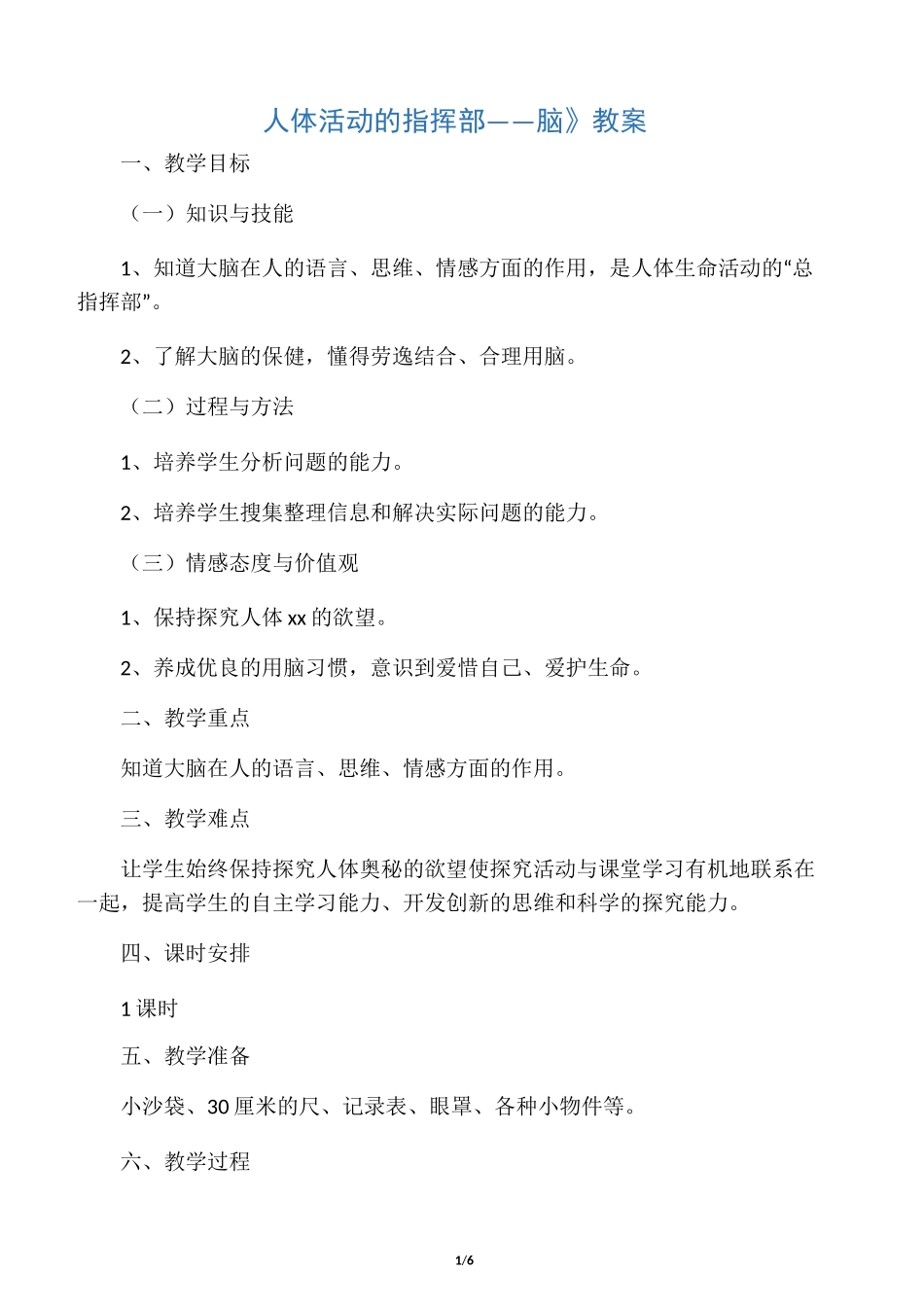 《人体活动的指挥部——脑》教案_第1页