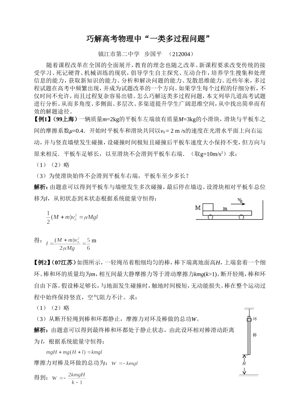 巧解高考物理中“一类多过程问题”_第1页