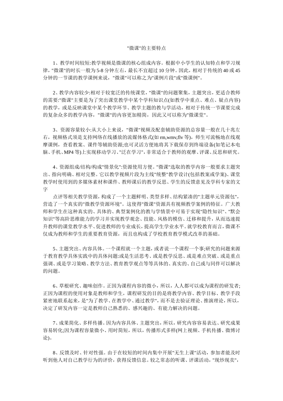 “微课”的主要特点_第1页