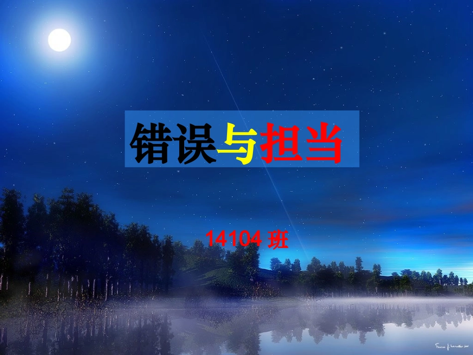 主题班会：错误与担当_第1页