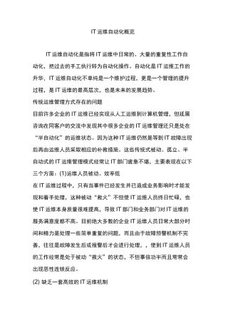 IT运维自动化概览