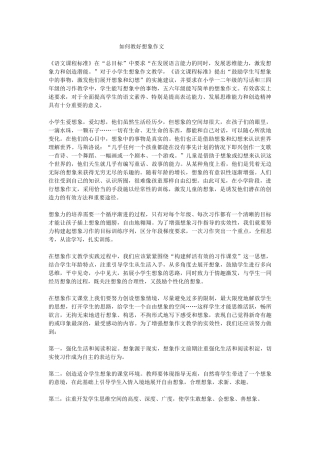 如何教好想象作文