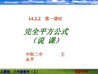 八年级数学-完全平方公式说课课件