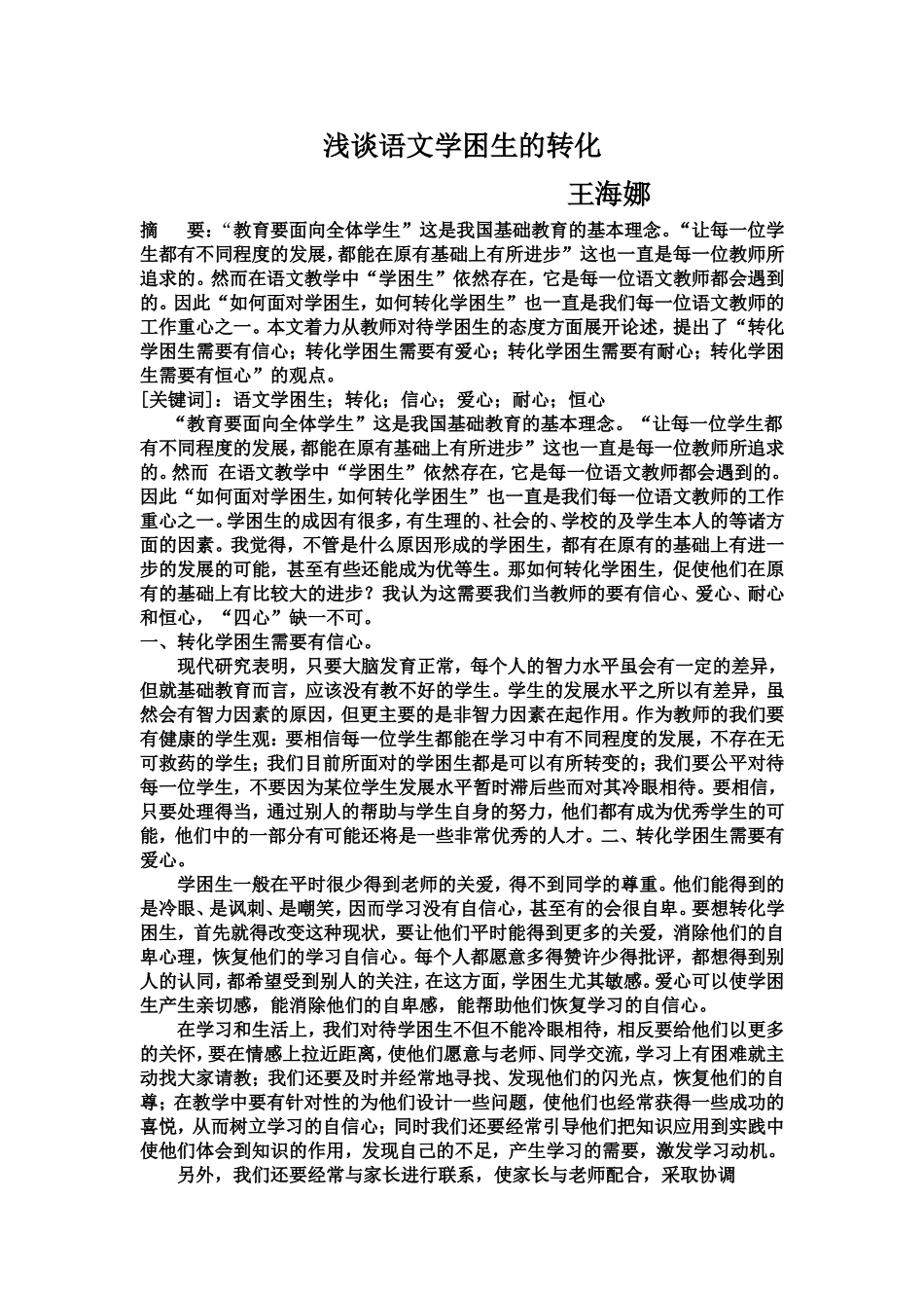 浅谈语文学困生的转化_第1页