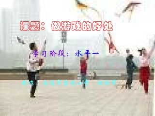 二年级体育说课课件（游戏的好处）