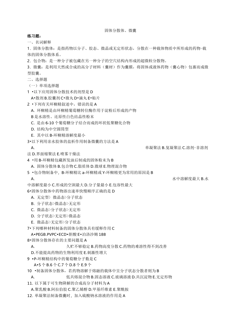 固体分散体题目及答案_第1页