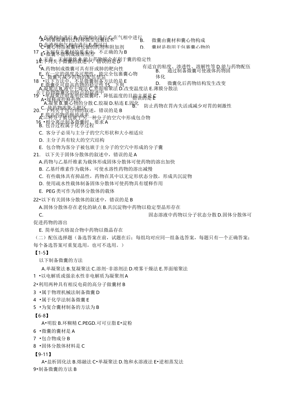 固体分散体题目及答案_第3页