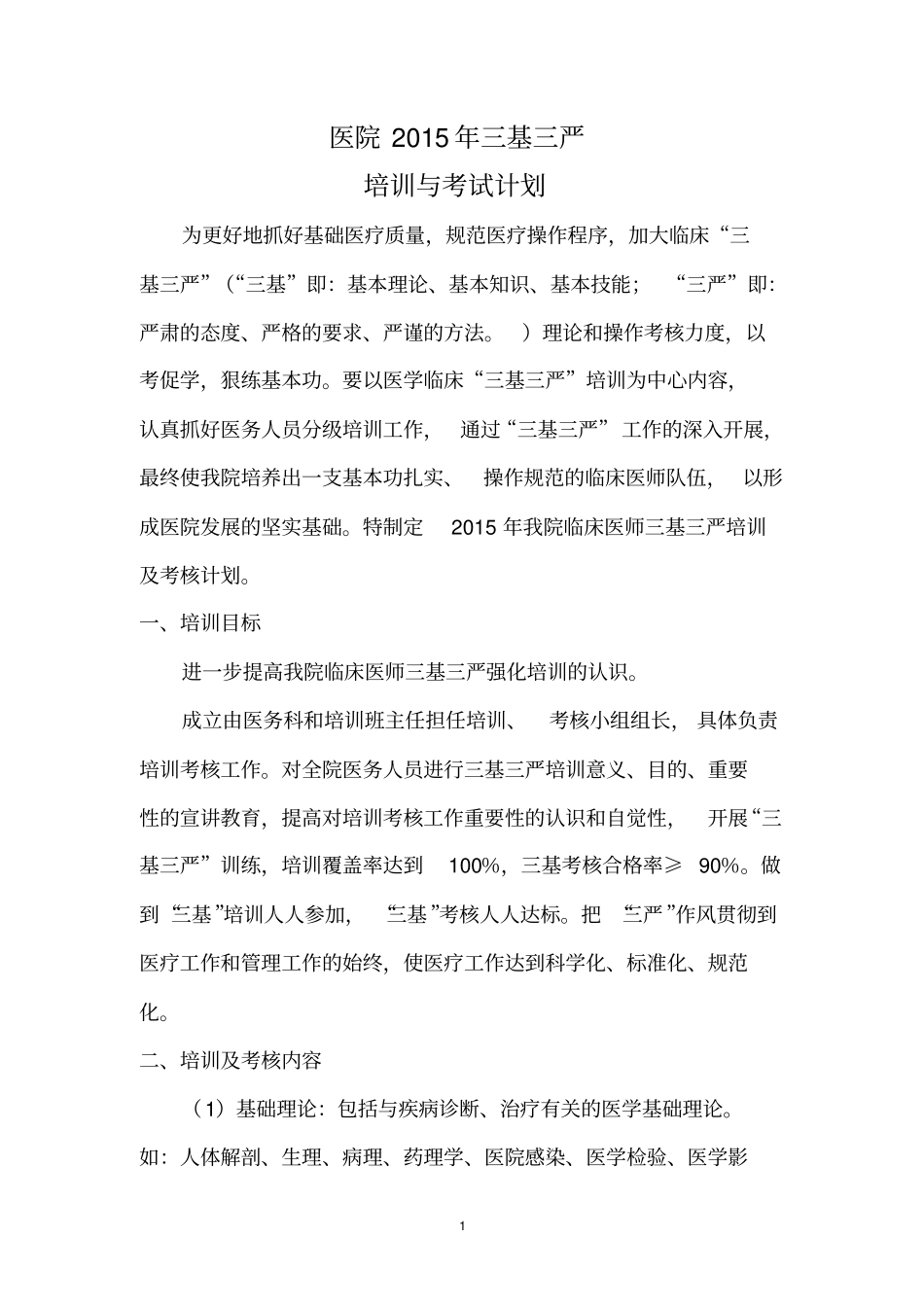 三基培训及考核计划_第1页
