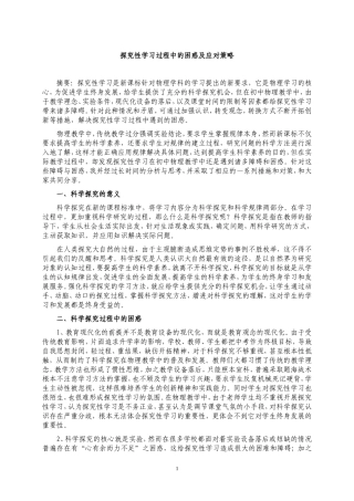 初中物理教学中探究性学习的困惑与对策