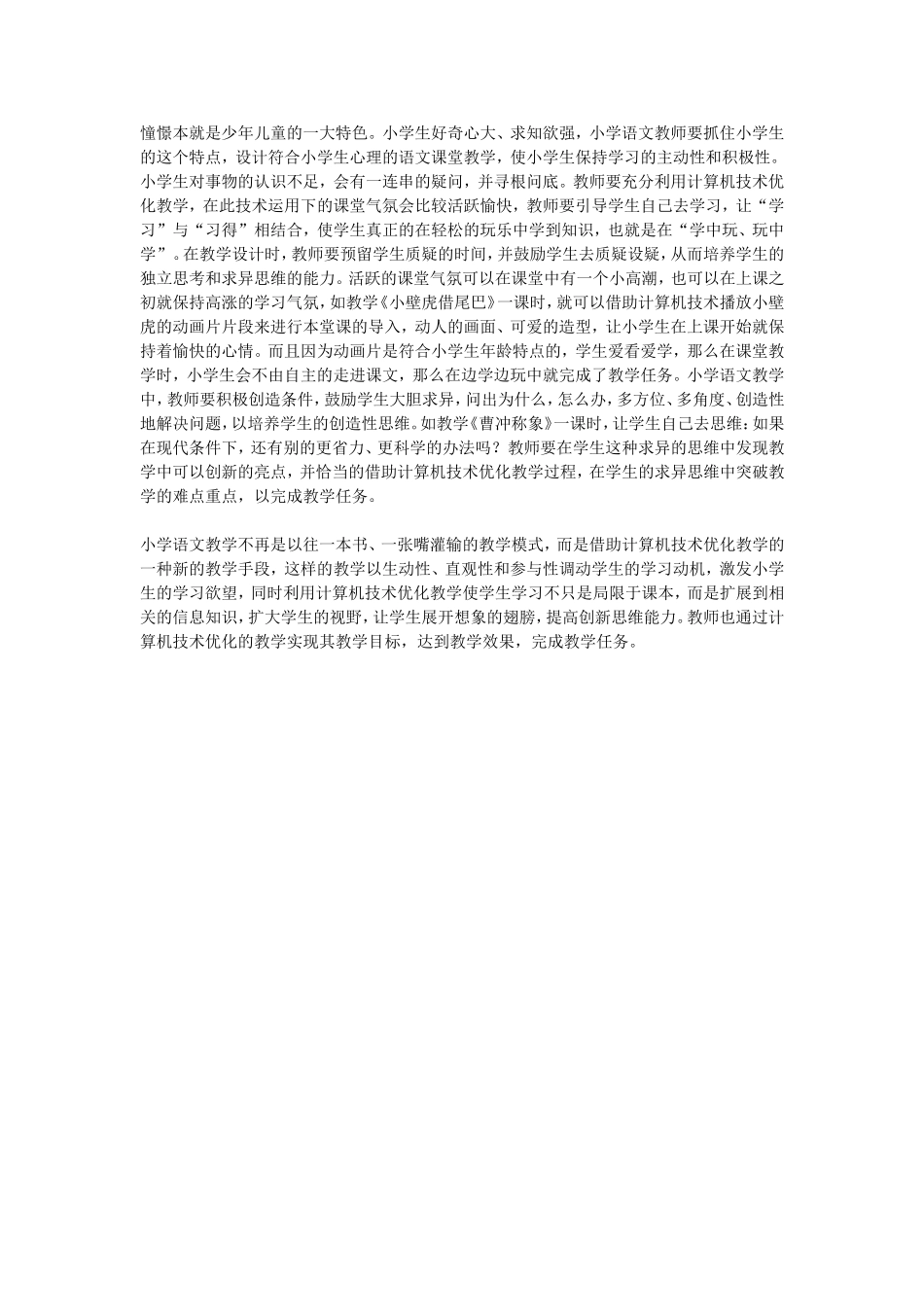 计算机技术完善语文教学_第2页