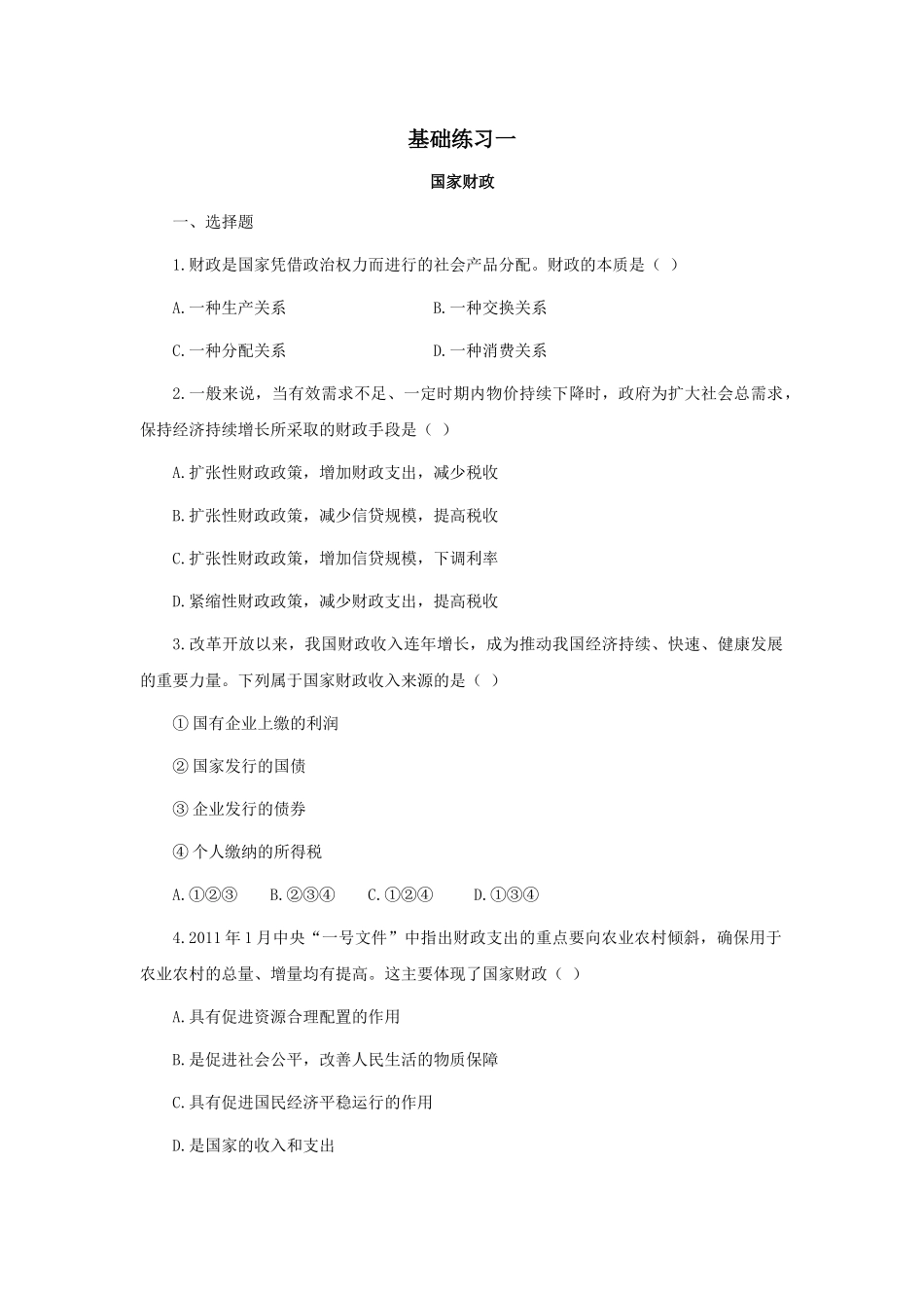 高中政治必修一第八课基础检测题_第1页