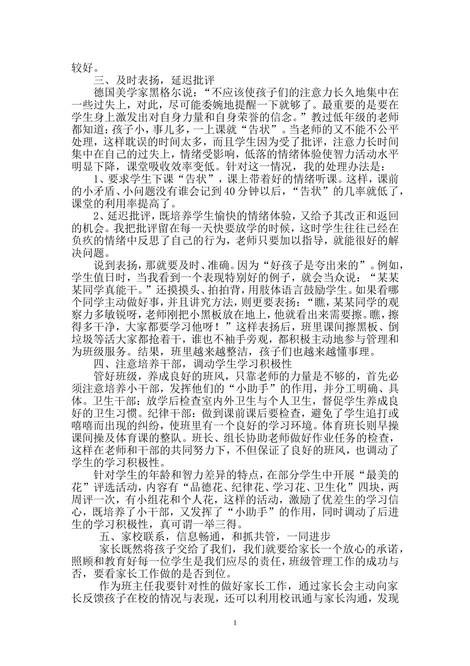 小学一年级班主任工作交流发言稿_第2页