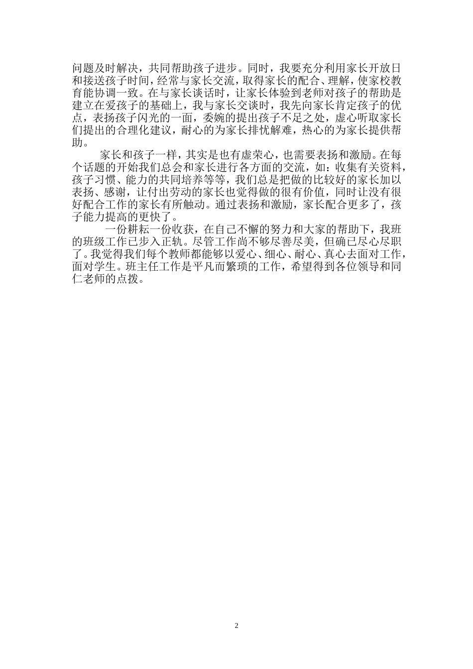 小学一年级班主任工作交流发言稿_第3页