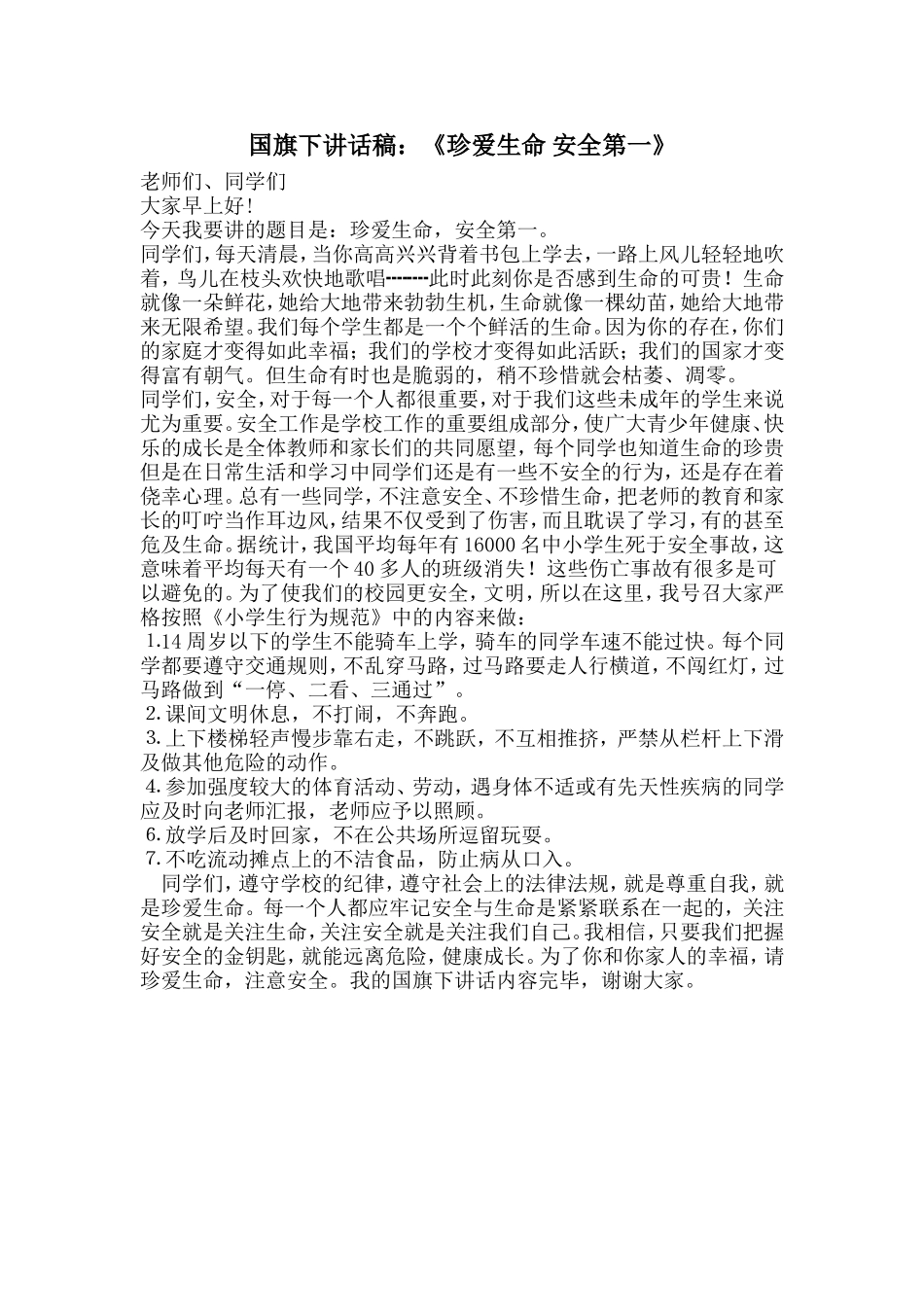 国旗下讲话稿：《珍爱生命_安全第一》_第1页