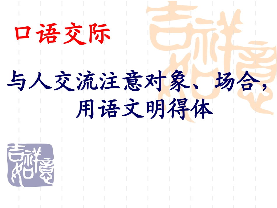 口语交际：用语文明得体_第1页