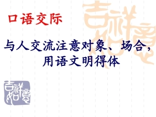 口语交际：用语文明得体