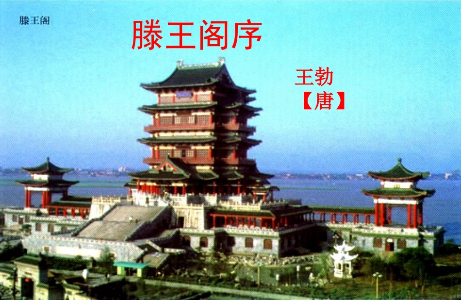 《滕王阁序》PPT课件_第1页