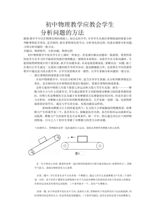 初中物理教学应教会学生分析问题的方法