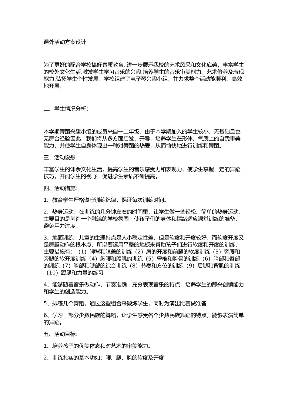 课外活动方案设计_第1页