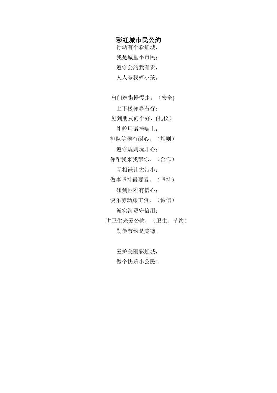 彩虹城市民公约_第1页