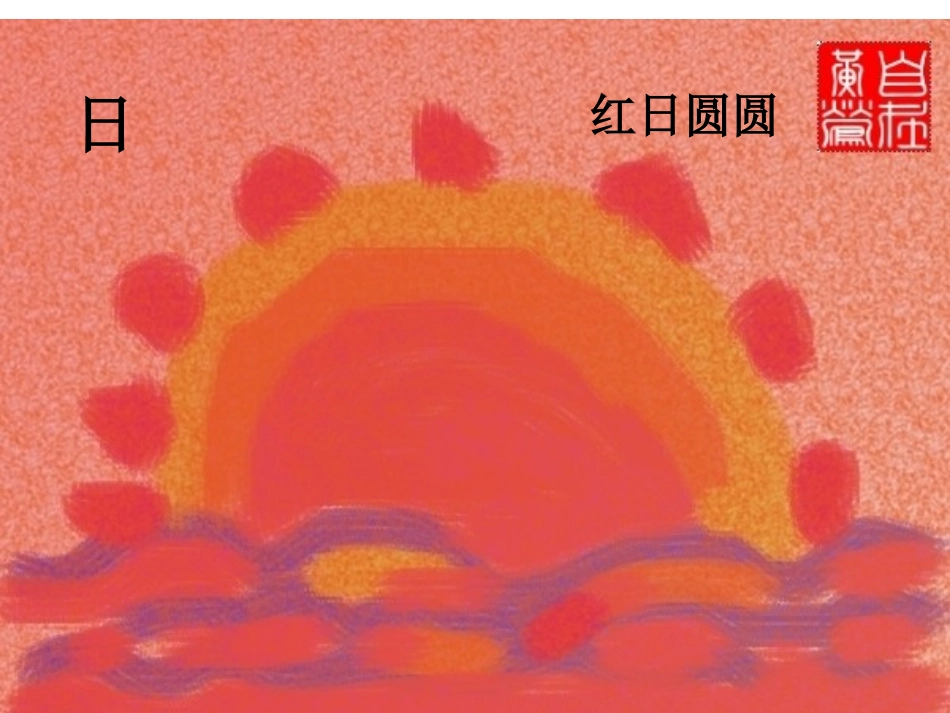 看画识字真有趣（陈翠霞）_第2页