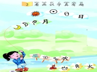 看画识字真有趣（陈翠霞）