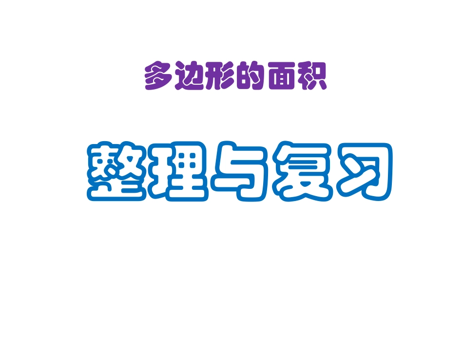 多边形面积整理与复习刘_第1页