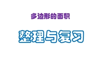多边形面积整理与复习刘