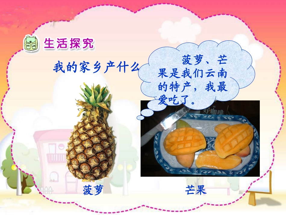 人教新课标品德与生活二年级下册《家乡的物产多又多》PPT课件_第2页