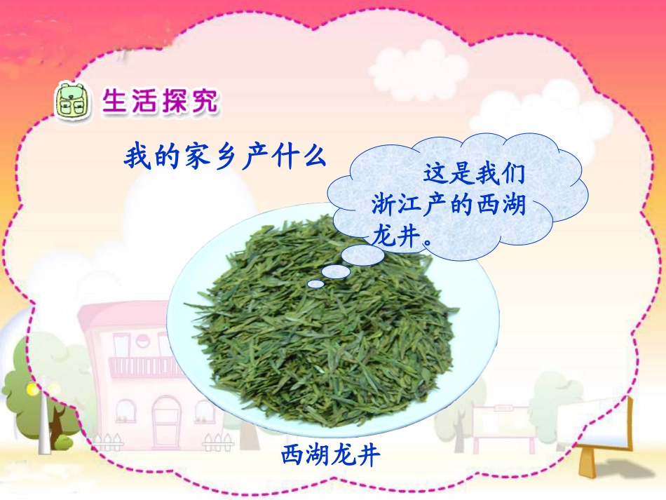 人教新课标品德与生活二年级下册《家乡的物产多又多》PPT课件_第3页