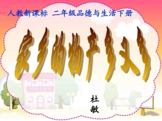 人教新课标品德与生活二年级下册《家乡的物产多又多》PPT课件