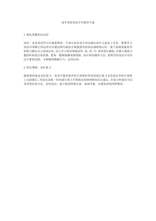 高中英语语法学生辅导方案