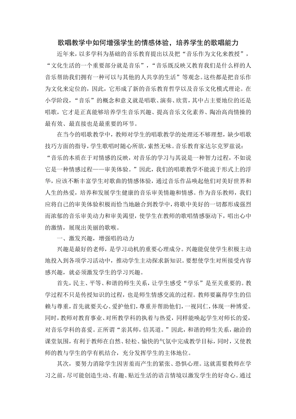 歌唱教学中如何增强学生的情感体验，培养学生的歌唱能力_第1页