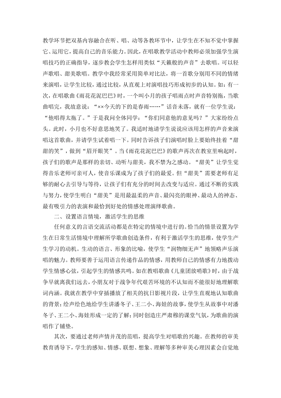 歌唱教学中如何增强学生的情感体验，培养学生的歌唱能力_第2页