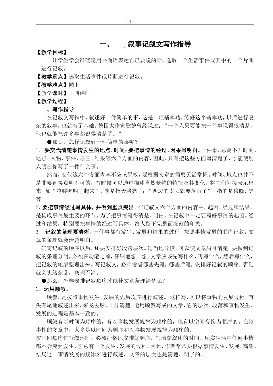 叙事记叙文写作指导_第1页