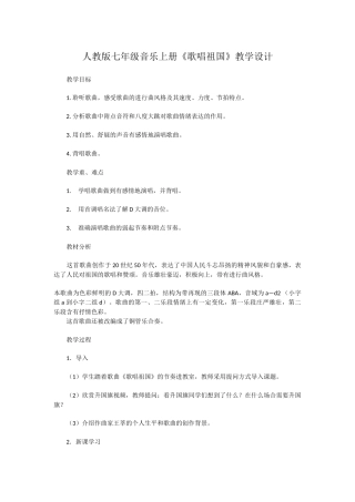 人教版七年级音乐上册歌唱祖国