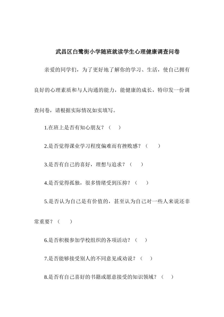 随班就读学生心理健康调查问卷_第1页