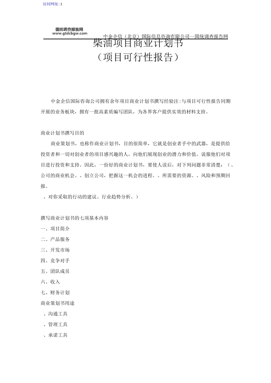 柴油项目商业计划书_第1页