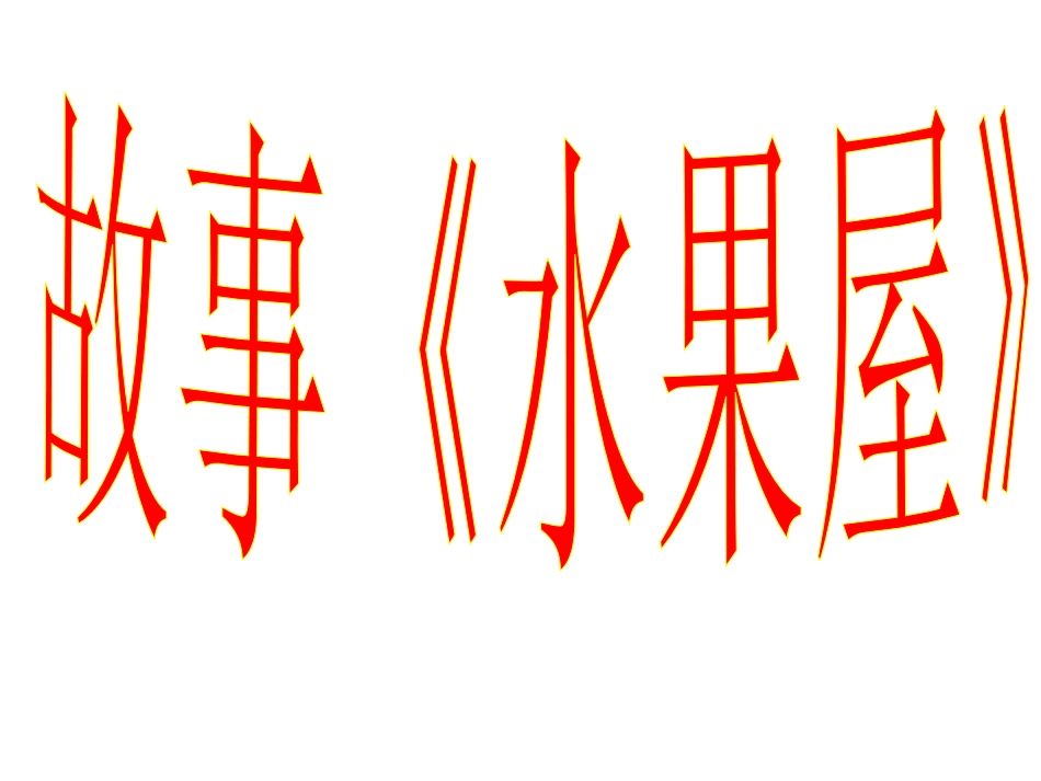 小班故事《水果屋》_第1页