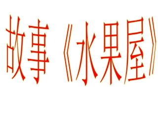 小班故事《水果屋》