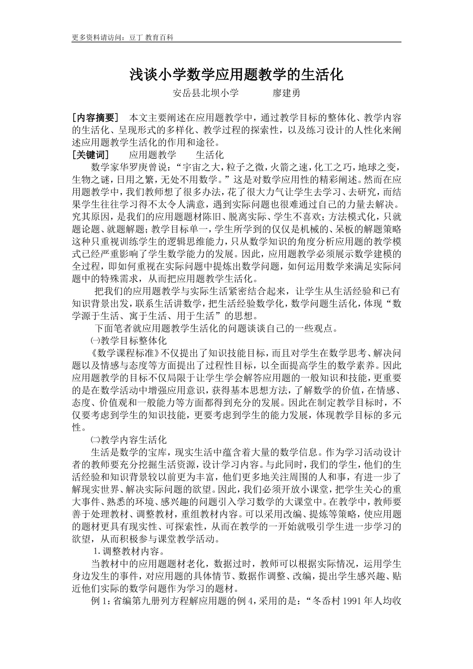 浅谈小学数学应用题教学的生活化_第1页