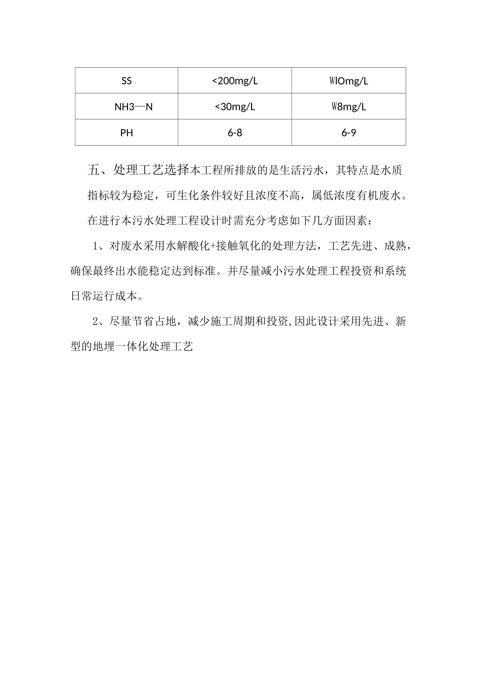 300吨每天污水处理方案_第3页