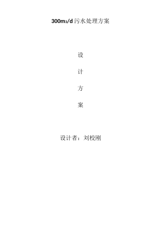 300吨每天污水处理方案