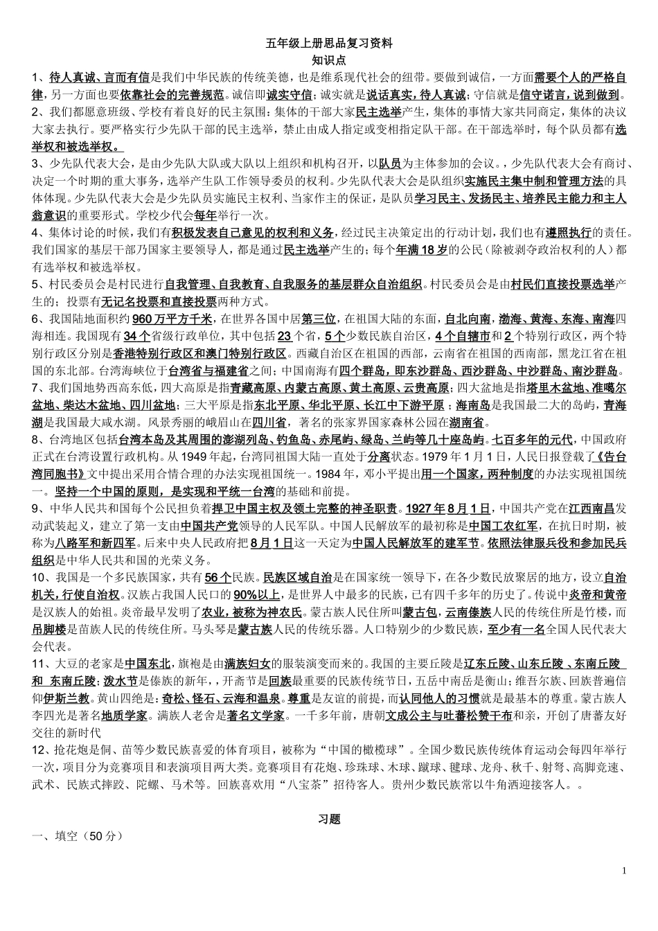 五年级上册思品复习资料_第1页
