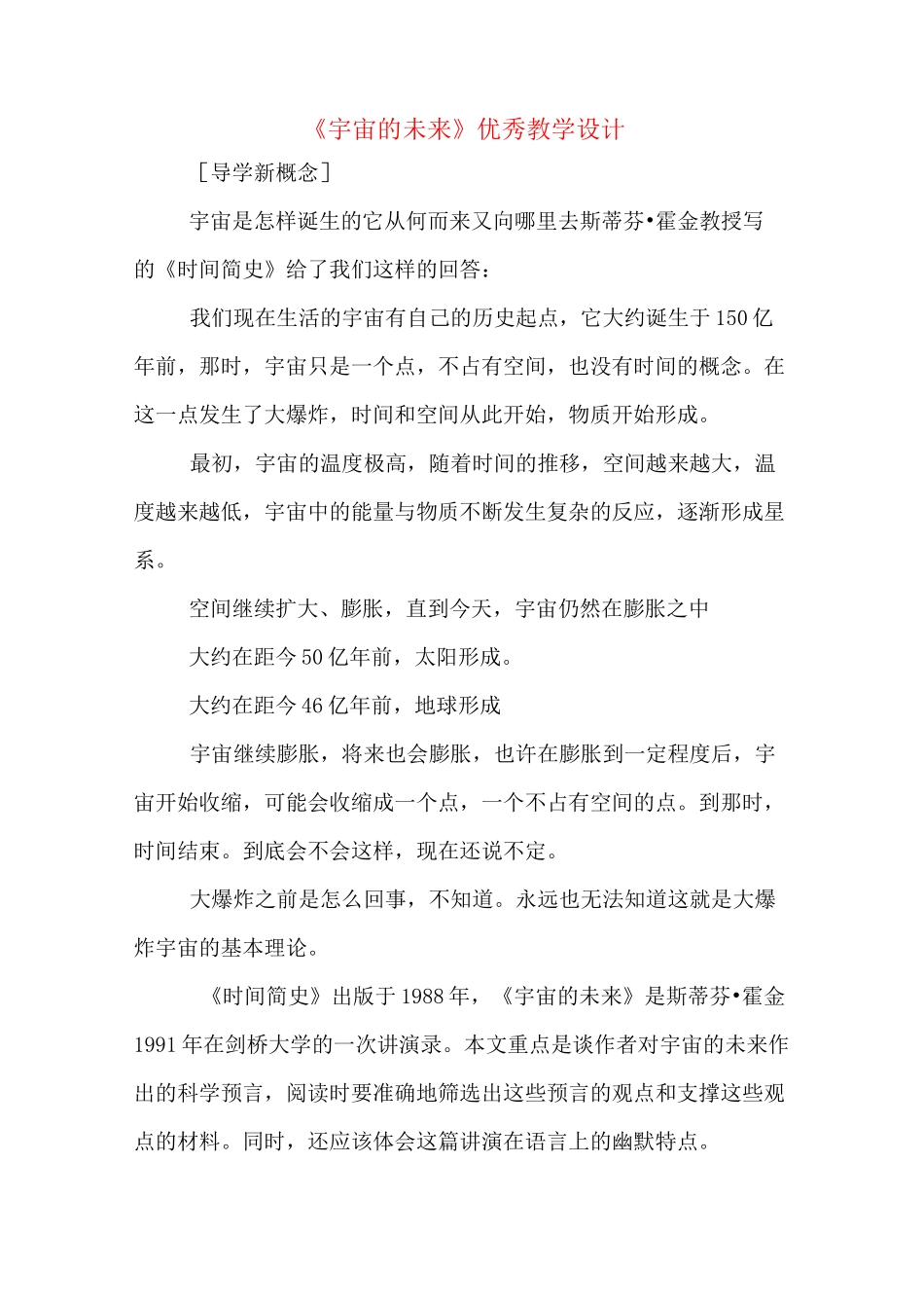 《宇宙的未来》优秀教学设计_第1页