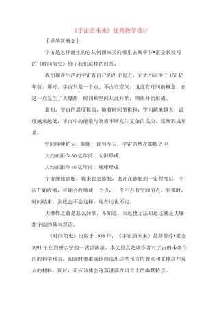 《宇宙的未来》优秀教学设计
